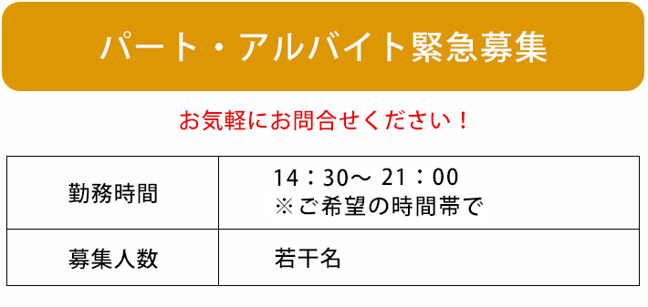 緊急募集パート・アルバイト